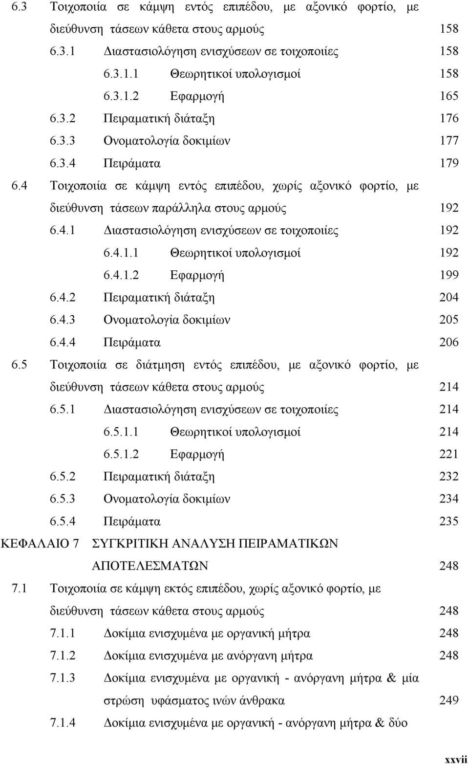 4.1.1 Θεωρητικοί υπολογισμοί 19 6.4.1. Εφαρμογή 199 6.4. Πειραματική διάταξη 04 6.4.3 Ονοματολογία δοκιμίων 05 6.4.4 Πειράματα 06 6.