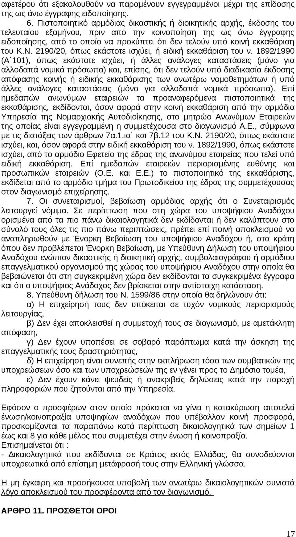 εκκαθάριση του Κ.Ν. 2190/20, όπως εκάστοτε ισχύει, ή ειδική εκκαθάριση του ν.