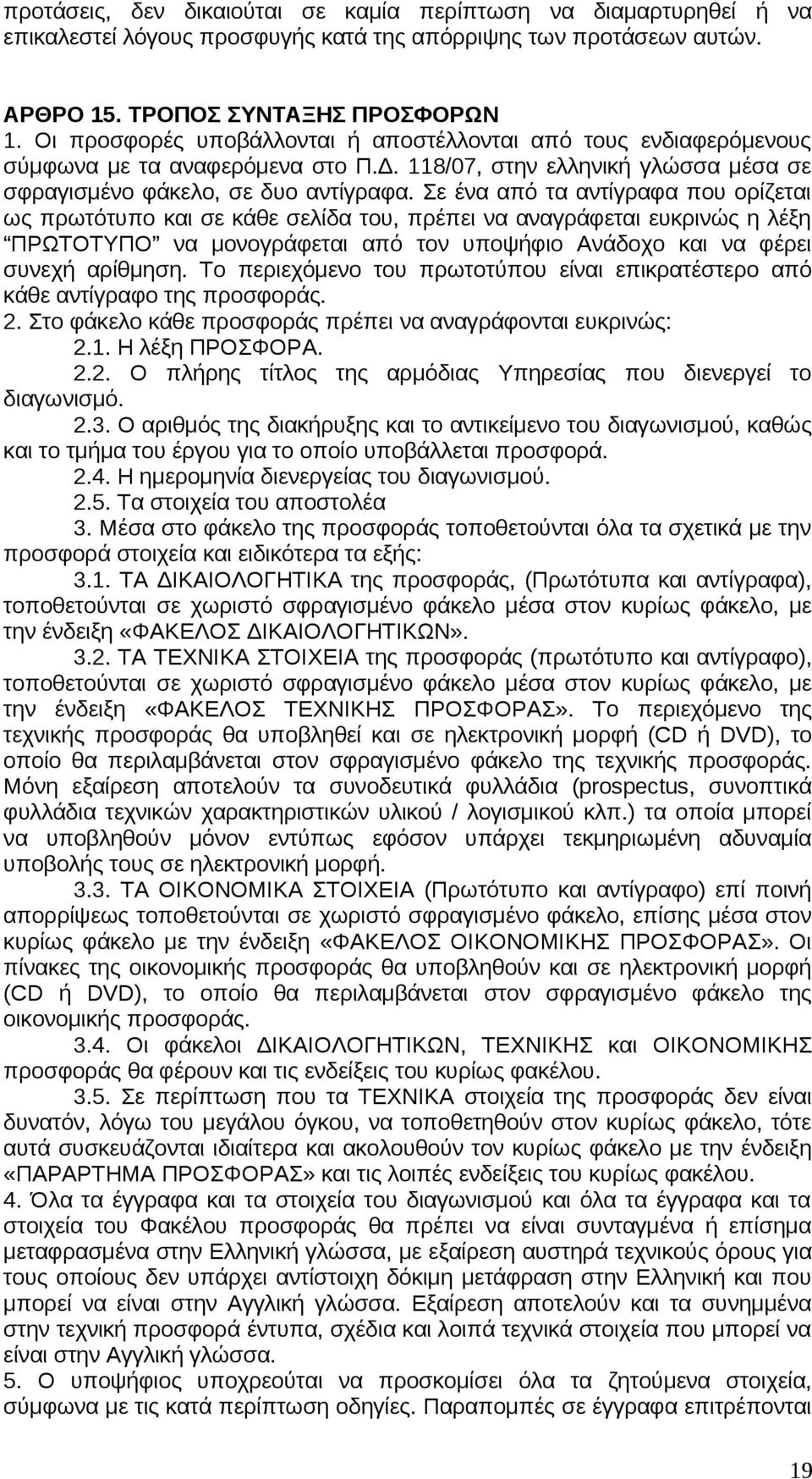 Σε ένα από τα αντίγραφα που ορίζεται ως πρωτότυπο και σε κάθε σελίδα του, πρέπει να αναγράφεται ευκρινώς η λέξη ΠΡΩΤΟΤΥΠΟ να μονογράφεται από τον υποψήφιο Ανάδοχο και να φέρει συνεχή αρίθμηση.