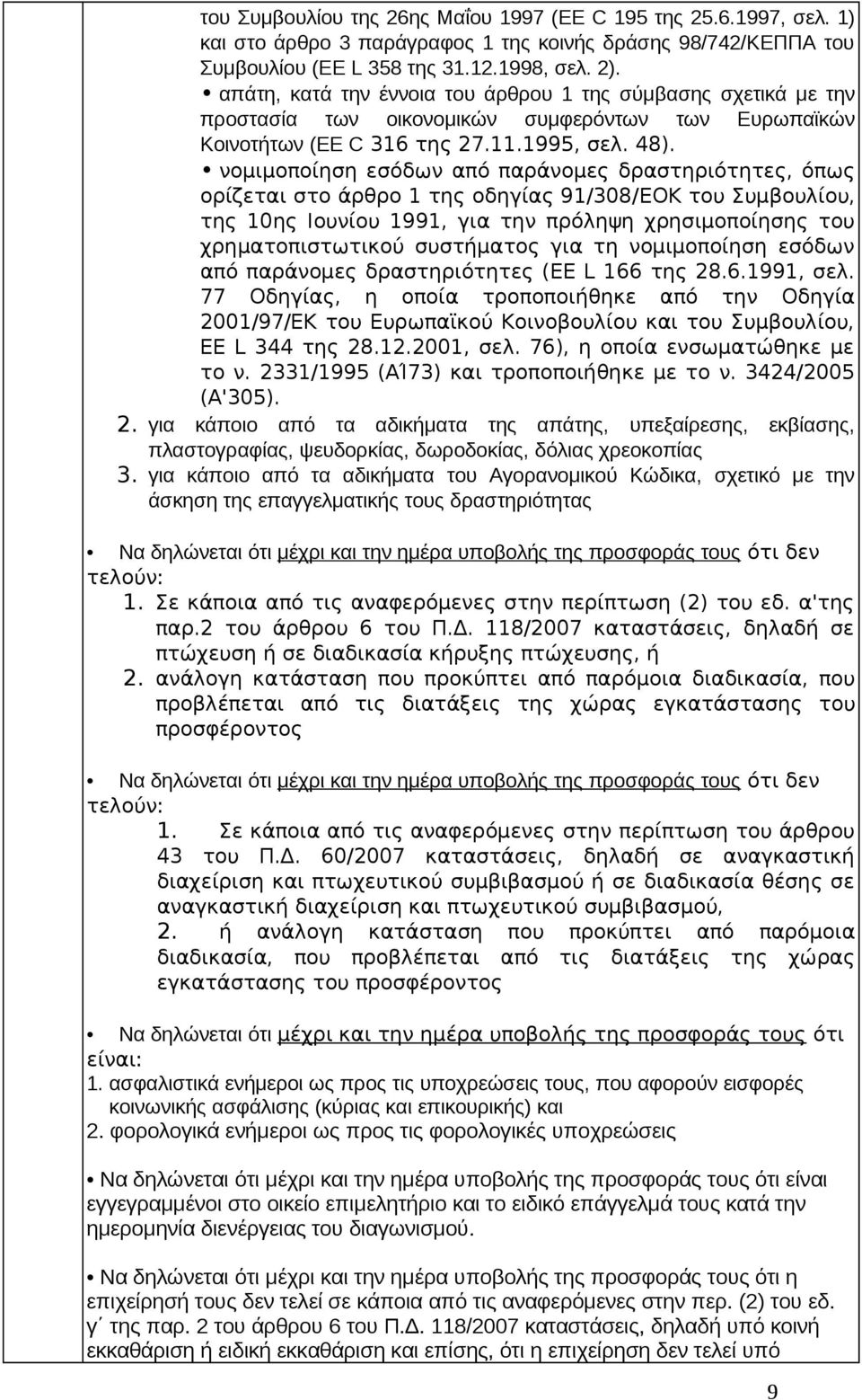 νομιμοποίηση εσόδων από παράνομες δραστηριότητες, όπως ορίζεται στο άρθρο 1 της οδηγίας 91/308/EOK του Συμβουλίου, της 10ης Ιουνίου 1991, για την πρόληψη χρησιμοποίησης του χρηματοπιστωτικού