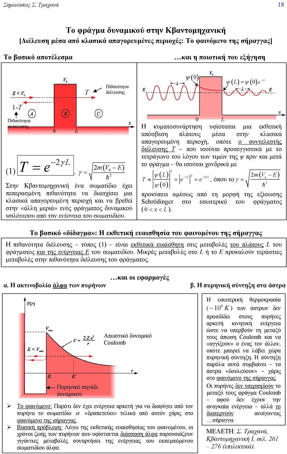 ( L) = γ L -T Πιθανότητα ανάκλασης () T L = γ, γ = m V ( E) Στην Κβαντομηχανική ένα σωματίδιο έχει πεπερασμένη πιθανότητα να διασχίσει μια κλασικά απαγορευμένη περιοχή και να βρεθεί στην «άλλη μεριά»