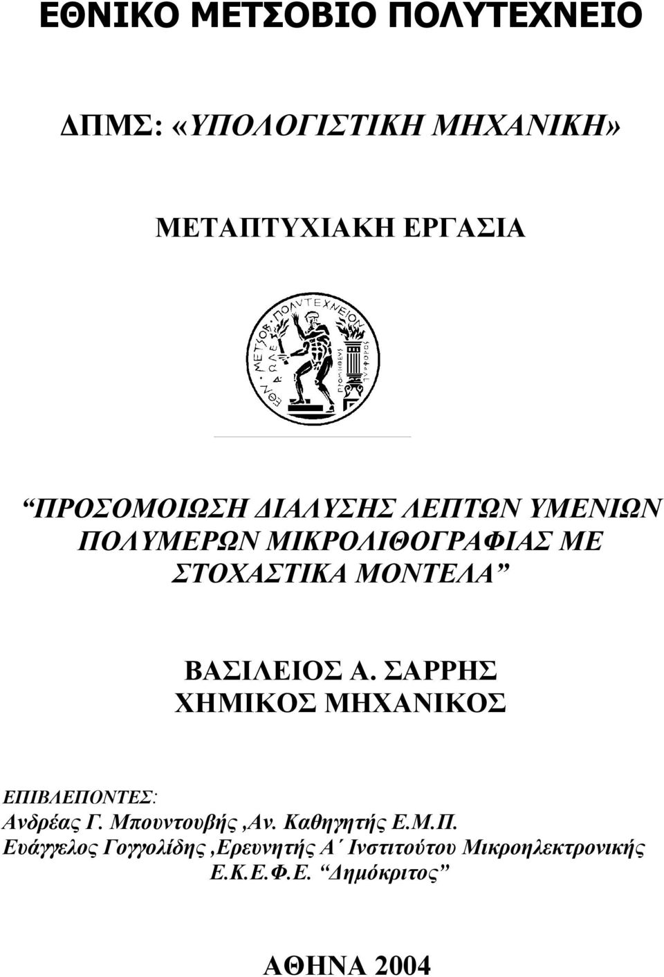 ΒΑΣΙΛΕΙΟΣ Α. ΣΑΡΡΗΣ ΧΗΜΙΚΟΣ ΜΗΧΑΝΙΚΟΣ ΕΠΙΒΛΕΠΟΝΤΕΣ: Ανδρέας Γ. Μπουντουβής,Αν.