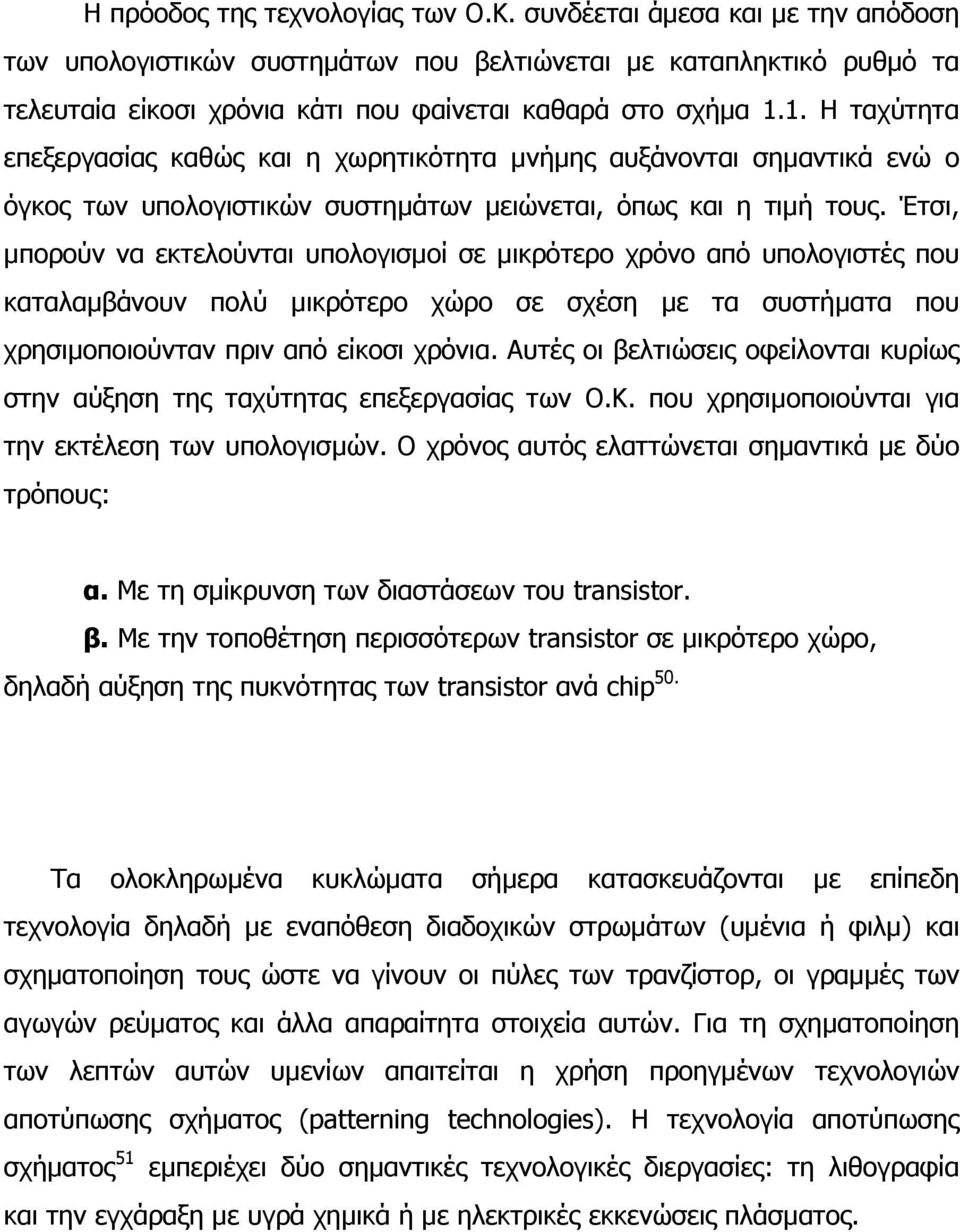 1. Η ταχύτητα επεξεργασίας καθώς και η χωρητικότητα µνήµης αυξάνονται σηµαντικά ενώ ο όγκος των υπολογιστικών συστηµάτων µειώνεται, όπως και η τιµή τους.