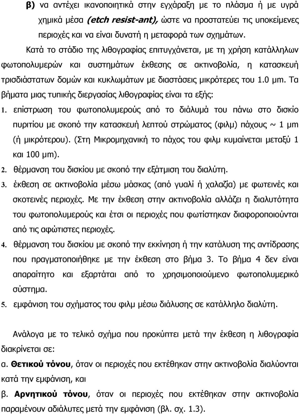 0 µm. Τα βήµατα µιας τυπικής διεργασίας λιθογραφίας είναι τα εξής: 1.