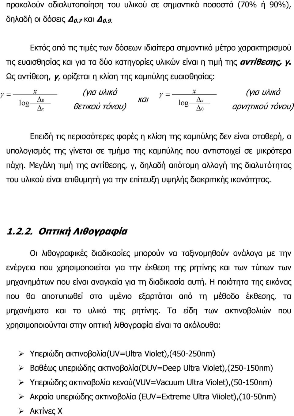 Ως αντίθεση, γ, ορίζεται η κλίση της καµπύλης ευαισθησίας: γ = x (για υλικά γ = x (για υλικά 0 log και x θετικού τόνου) log x 0 αρνητικού τόνου) Επειδή τις περισσότερες φορές η κλίση της καµπύλης δεν