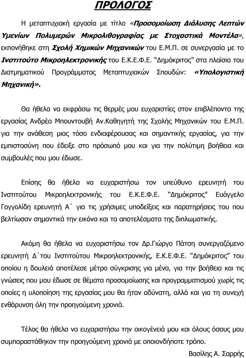 Θα ήθελα να εκφράσω τις θερµές µου ευχαριστίες στον επιβλέποντα της εργασίας Ανδρέα Μπουντουβή Αν.Καθηγητή της Σχολής Μηχανικών του Ε.Μ.Π.