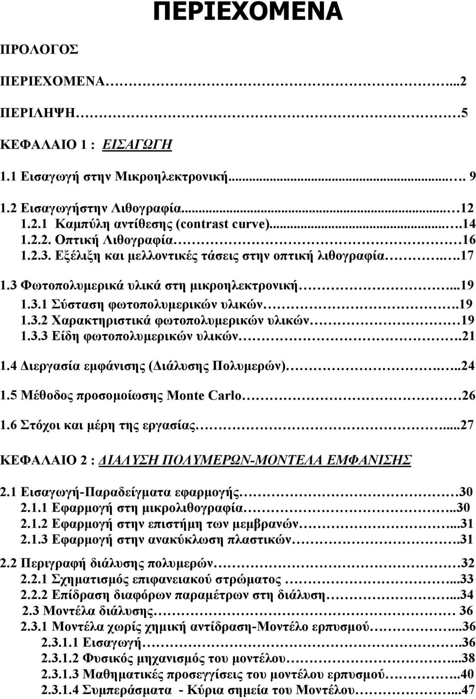 3.3 Είδη φωτοπολυµερικών υλικών.21 1.4 ιεργασία εµφάνισης ( ιάλυσης Πολυµερών)...24 1.5 Μέθοδος προσοµοίωσης Μonte Carlo 26 1.6 Στόχοι και µέρη της εργασίας.