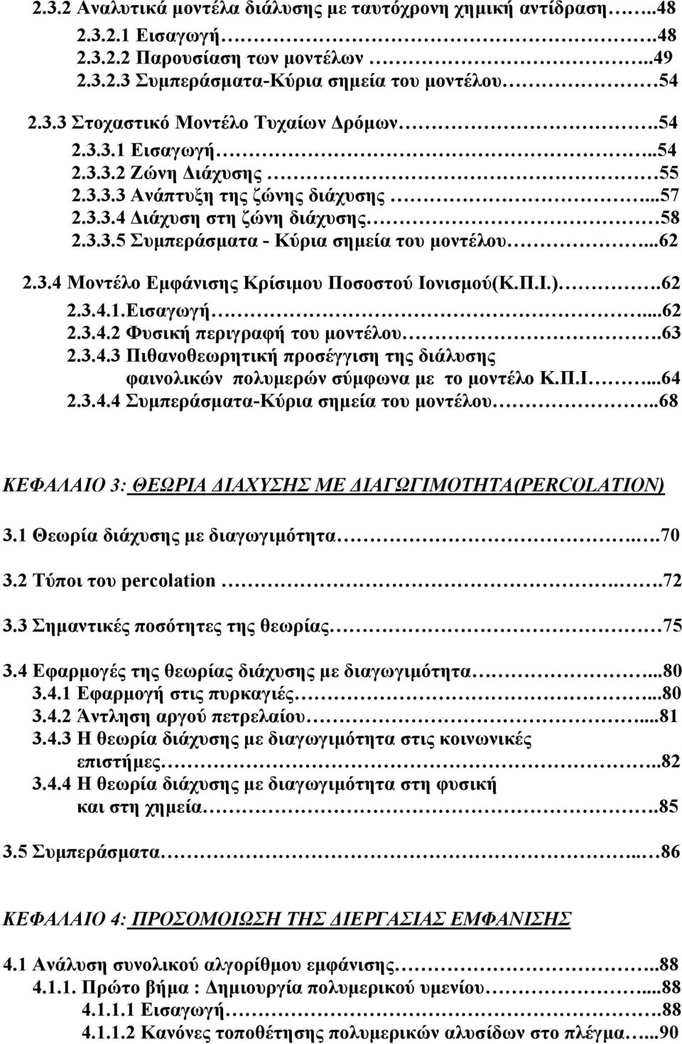 Π.Ι.).62 2.3.4.1.Εισαγωγή...62 2.3.4.2 Φυσική περιγραφή του µοντέλου.63 2.3.4.3 Πιθανοθεωρητική προσέγγιση της διάλυσης φαινολικών πολυµερών σύµφωνα µε το µοντέλο Κ.Π.Ι...64 2.3.4.4 Συµπεράσµατα-Κύρια σηµεία του µοντέλου.