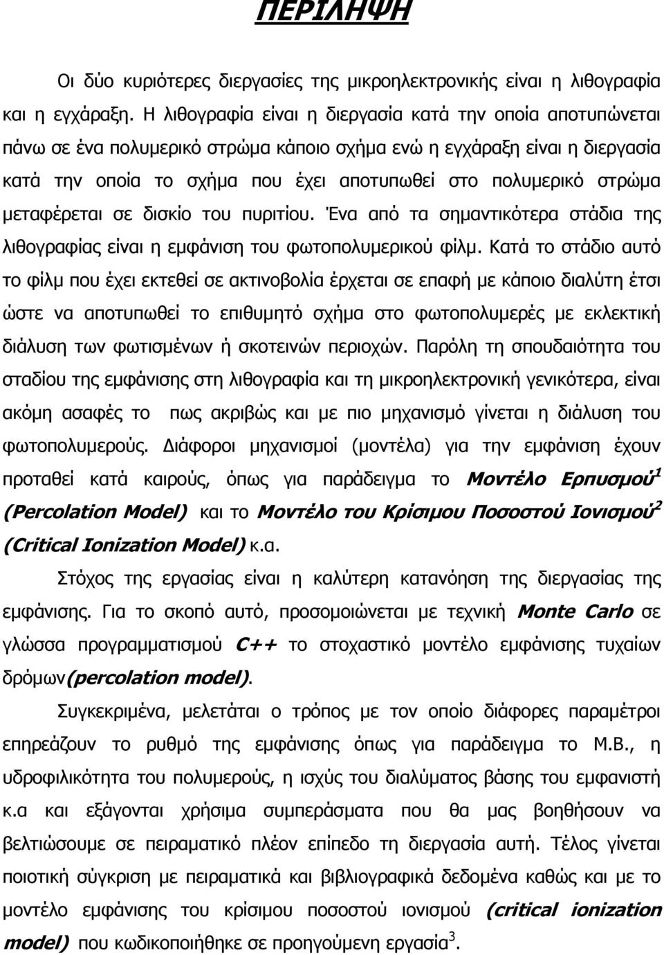 στρώµα µεταφέρεται σε δισκίο του πυριτίου. Ένα από τα σηµαντικότερα στάδια της λιθογραφίας είναι η εµφάνιση του φωτοπολυµερικού φίλµ.