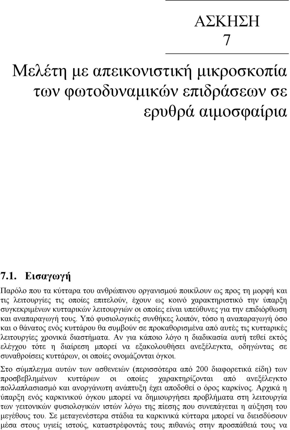 λειτουργιών οι οποίες είναι υπεύθυνες για την επιδιόρθωση και αναπαραγωγή τους.