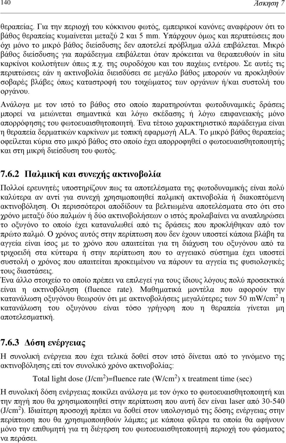 Μικρό βάθος διείσδυσης για παράδειγμα επιβάλεται όταν πρόκειται να θεραπευθούν in situ καρκίνοι κοιλοτήτων όπως π.χ. της ουροδόχου και του παχέως εντέρου.