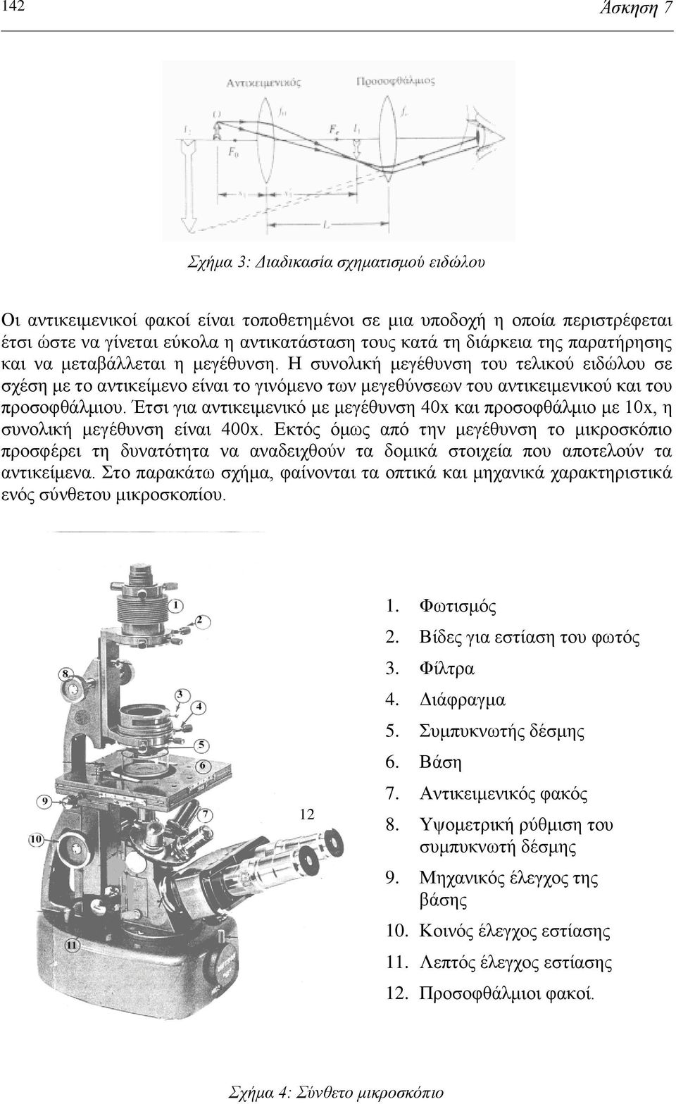 Έτσι για αντικειμενικό με μεγέθυνση 40x και προσοφθάλμιο με 10x, η συνολική μεγέθυνση είναι 400x.