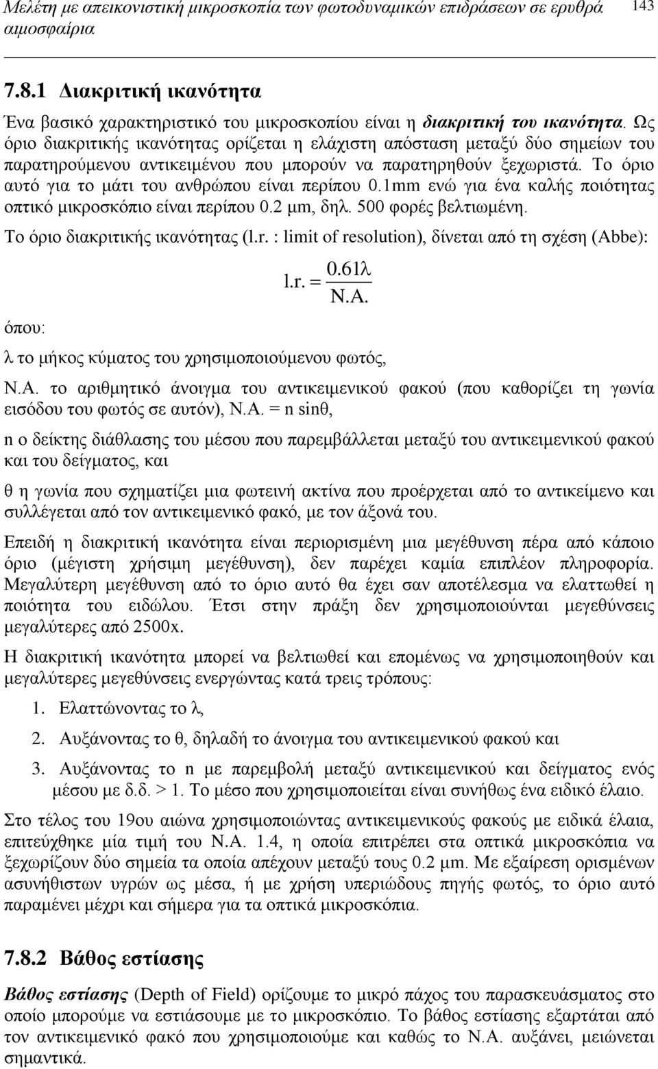 Το όριο αυτό για το μάτι του ανθρώπου είναι περίπου 0.1mm ενώ για ένα καλής ποιότητας οπτικό μικροσκόπιο είναι περίπου 0.2 μm, δηλ. 500 φορές βελτιωμένη. Το όριο διακριτικής ικανότητας (l.r.