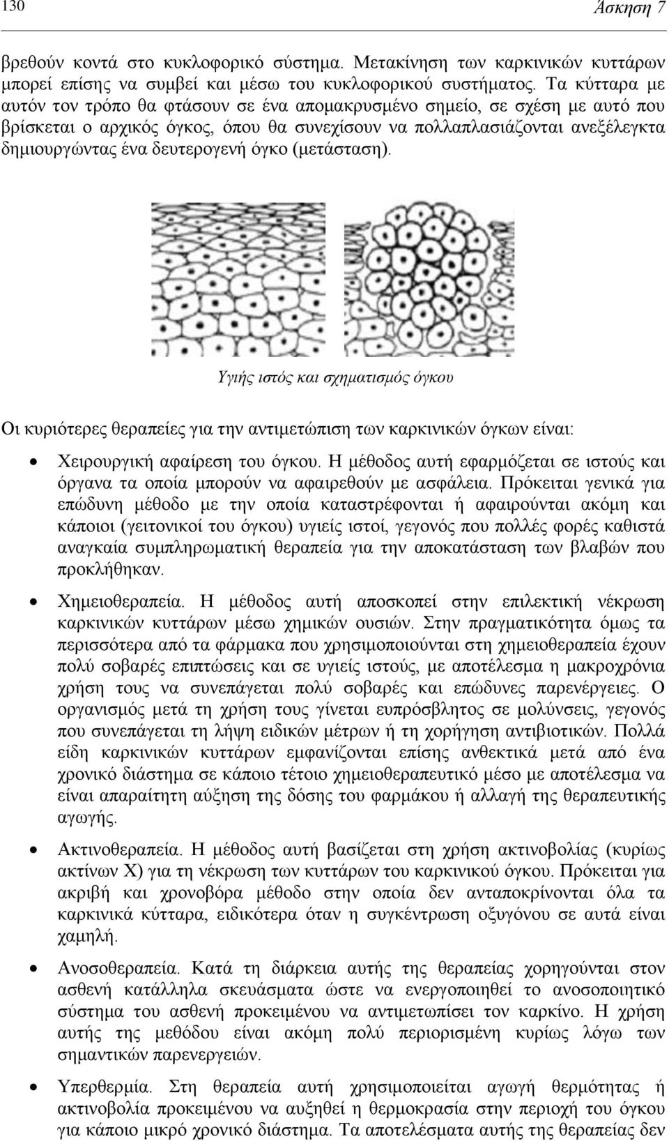 όγκο (μετάσταση). Υγιής ιστός και σχηματισμός όγκου Οι κυριότερες θεραπείες για την αντιμετώπιση των καρκινικών όγκων είναι: Χειρουργική αφαίρεση του όγκου.