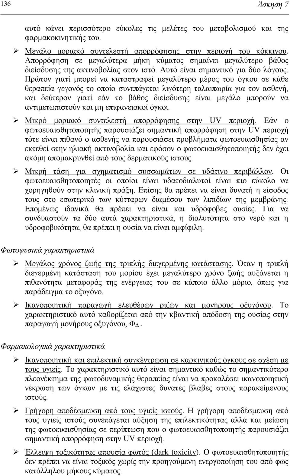 Πρώτον γιατί μπορεί να καταστραφεί μεγαλύτερο μέρος του όγκου σε κάθε θεραπεία γεγονός το οποίο συνεπάγεται λιγότερη ταλαιπωρία για τον ασθενή, και δεύτερον γιατί εάν το βάθος διείσδυσης είναι μεγάλο