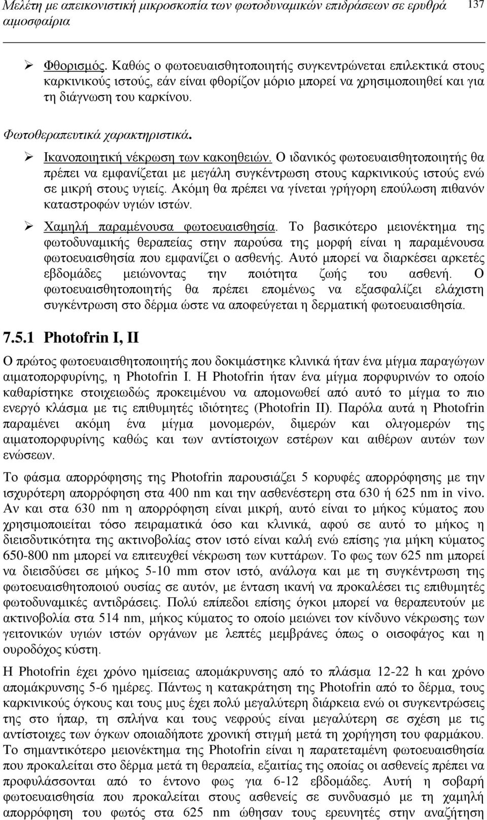 Ικανοποιητική νέκρωση των κακοηθειών. Ο ιδανικός φωτοευαισθητοποιητής θα πρέπει να εμφανίζεται με μεγάλη συγκέντρωση στους καρκινικούς ιστούς ενώ σε μικρή στους υγιείς.