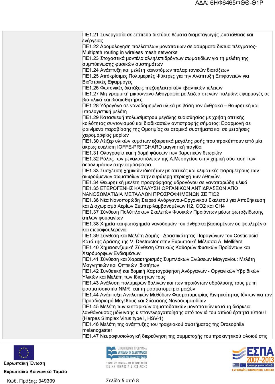 23 Στοχαστικά μοντέλα αλληλεπιδρόντων σωματιδίων για τη μελέτη της συμπύκνωσης φυσικών συστημάτων ΠΕ1.24 Ανάπτυξη και μελέτη καινοτόμων πολαριτονικών διατάξεων ΠΕ1.