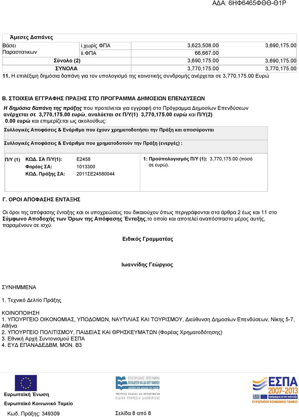 ΣΤΟΙΧΕΙΑ ΕΓΓΡΑΦΗΣ ΠΡΑΞΗΣ ΣΤΟ ΠΡΟΓΡΑΜΜΑ ΔΗΜΟΣΙΩΝ ΕΠΕΝΔΥΣΕΩΝ Η δημόσια δαπάνη της πράξης που προτείνεται για εγγραφή στο Πρόγραμμα Δημοσίων Επενδύσεων ανέρχεται σε 3,770,175.