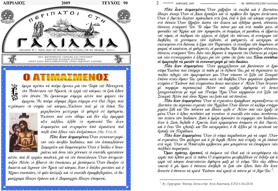 ..ἐκεῖνον ποὺ µὲ τὴ θεϊκή Του µεγαλοσύνη µετέτρεψε τὸ φθαρτὸ σὲ ἀφθαρσία.