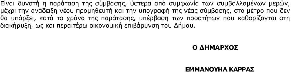 δεν θα υπάρξει, κατά το χρόνο της παράτασης, υπέρβαση των ποσοτήτων που καθορίζονται