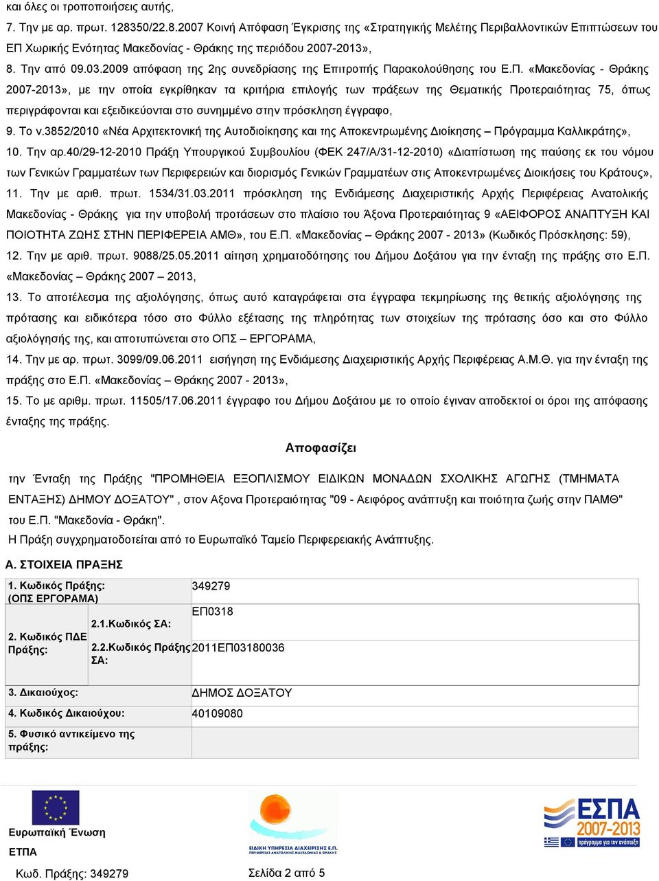 2009 απόφαση της 2ης συνεδρίασης της Επιτροπής Πα