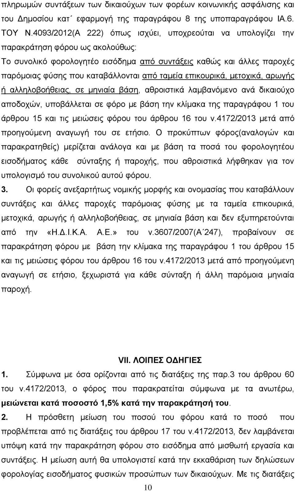 από ταμεία επικουρικά, μετοχικά, αρωγής ή αλληλοβοήθειας, σε μηνιαία βάση, αθροιστικά λαμβανόμενο ανά δικαιούχο αποδοχών, υποβάλλεται σε φόρο με βάση την κλίμακα της παραγράφου 1 του άρθρου 15 και