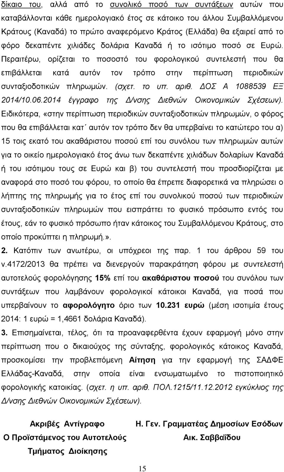 Περαιτέρω, ορίζεται το ποσοστό του φορολογικού συντελεστή που θα επιβάλλεται κατά αυτόν τον τρόπο στην περίπτωση περιοδικών συνταξιοδοτικών πληρωμών. (σχετ. το υπ. αριθ. ΔΟΣ Α 1088539 ΕΞ 2014/10.06.