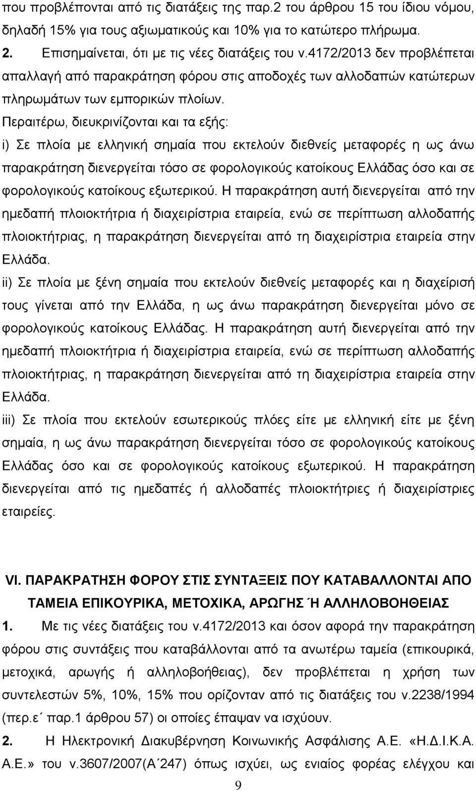 Περαιτέρω, διευκρινίζονται και τα εξής: i) Σε πλοία με ελληνική σημαία που εκτελούν διεθνείς μεταφορές η ως άνω παρακράτηση διενεργείται τόσο σε φορολογικούς κατοίκους Ελλάδας όσο και σε φορολογικούς