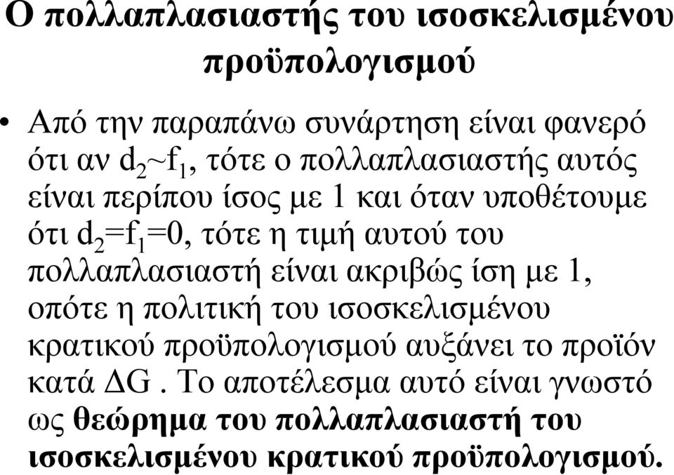 πολλαπλασιαστή είναι ακριβώς ίση µε 1, οπότε η πολιτική του ισοσκελισµένου κρατικού προϋπολογισµού αυξάνει το