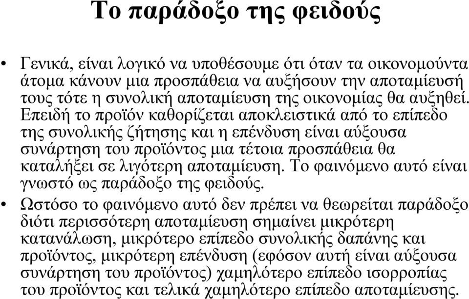 Επειδή το προϊόν καθορίζεται αποκλειστικά από το επίπεδο της συνολικής ζήτησης και η επένδυση είναι αύξουσα συνάρτηση του προϊόντος µια τέτοια προσπάθεια θα καταλήξει σε λιγότερη αποταµίευση.