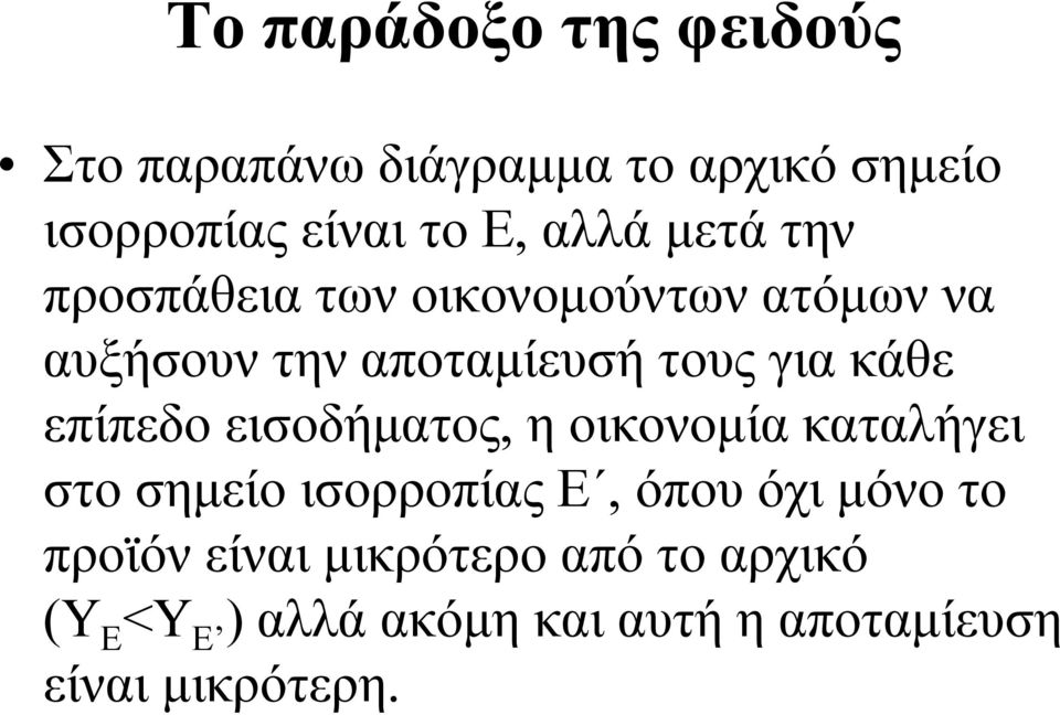 επίπεδο εισοδήµατος, η οικονοµία καταλήγει στο σηµείο ισορροπίας Ε, όπου όχι µόνο το