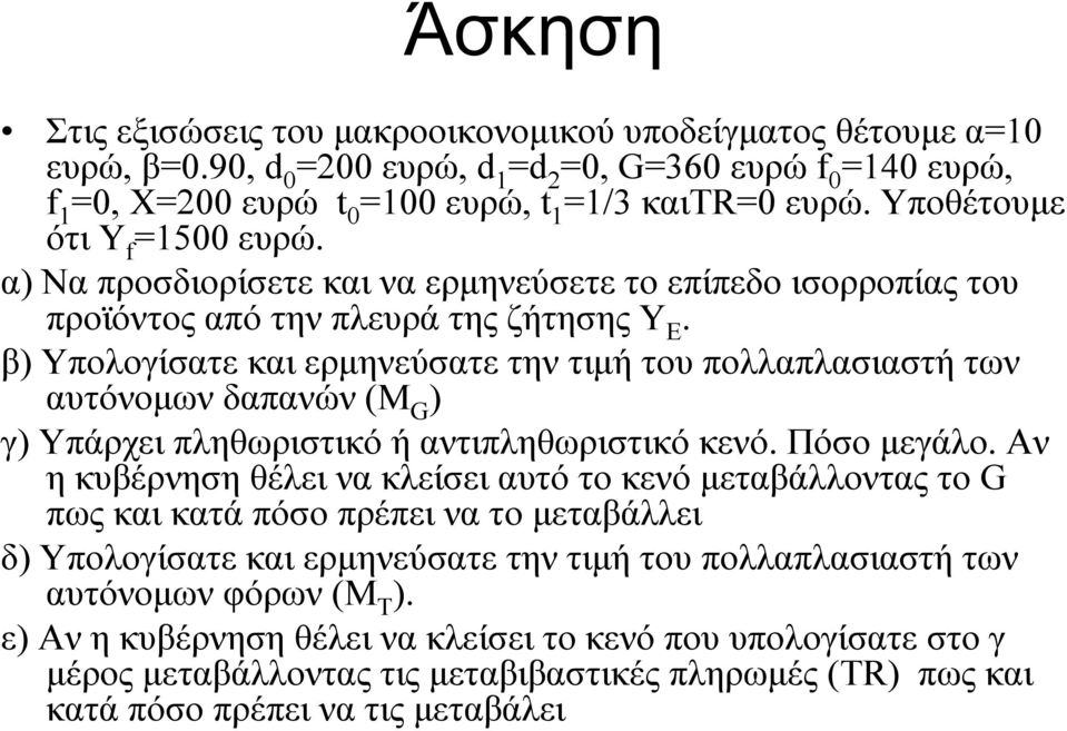 β) Υπολογίσατε και ερµηνεύσατε την τιµή του πολλαπλασιαστή των αυτόνοµων δαπανών (Μ G ) γ) Υπάρχει πληθωριστικό ή αντιπληθωριστικό κενό. Πόσο µεγάλο.