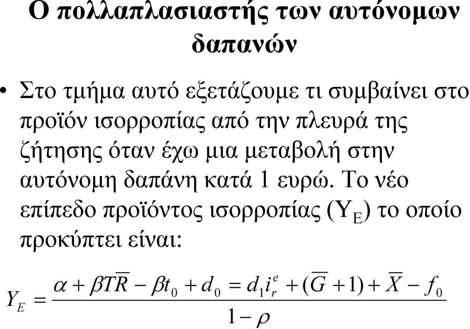 αυτόνοµη δαπάνη κατά 1 ευρώ.