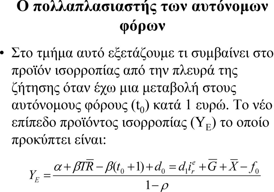 αυτόνοµους φόρους (t 0 ) κατά 1 ευρώ.