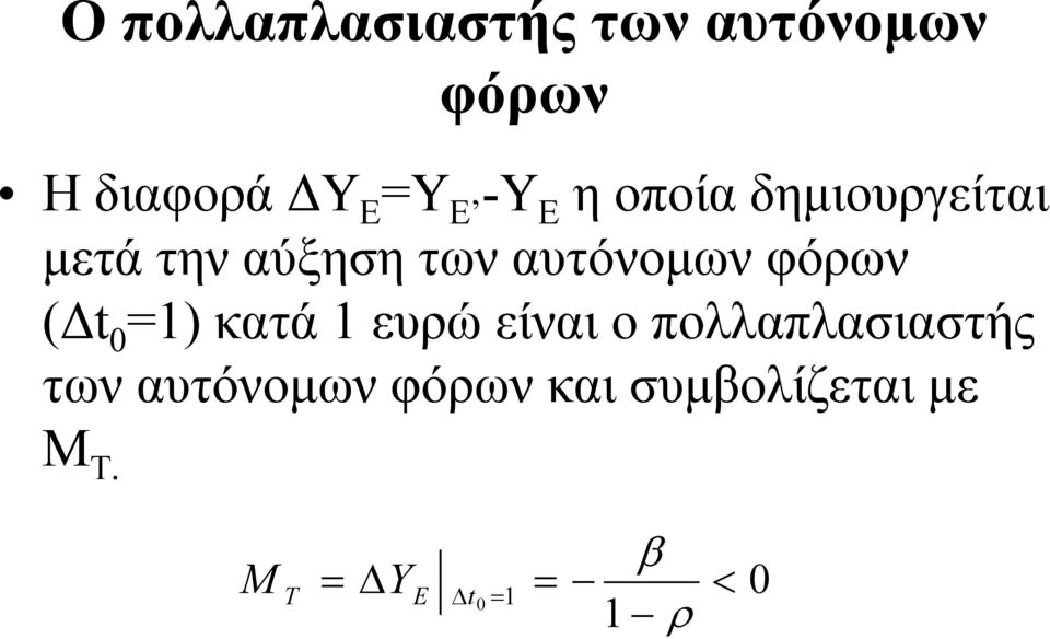 φόρων ( t 0 1) κατά 1 ευρώ είναι ο πολλαπλασιαστής των