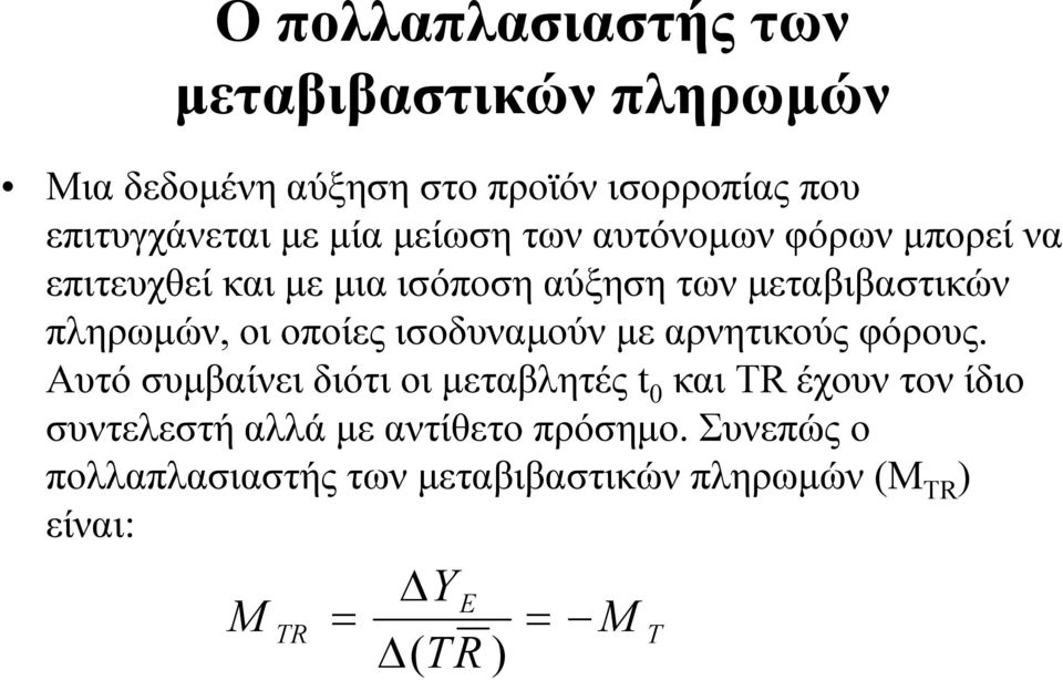 οποίες ισοδυναµούν µε αρνητικούς φόρους.