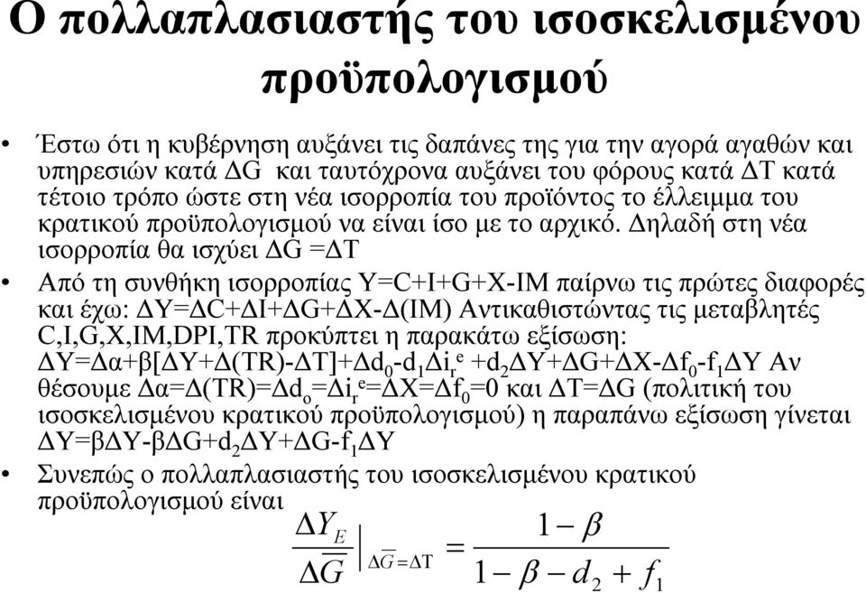 ηλαδή στη νέα ισορροπία θα ισχύει G Τ Από τη συνθήκη ισορροπίας YC+I+G+X-IM παίρνω τις πρώτες διαφορές και έχω: Y C+ I+ G+ X- (IM) Αντικαθιστώντας τις µεταβλητές C,I,G,X,IM,DPI,TR προκύπτει η