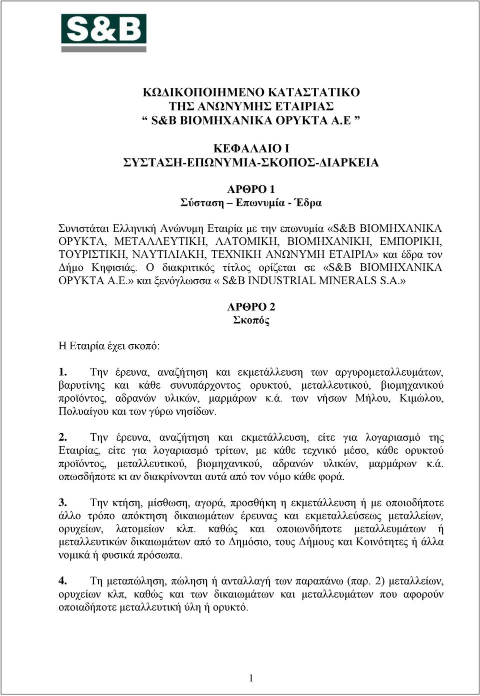 ΣΟΤΡΙΣΙΚΗ, ΝΑΤΣΙΛΙΑΚΗ, ΣΔΥΝΙΚΗ ΑΝΧΝΤΜΗ ΔΣΑΙΡΙΑ» θαη έδξα ηνλ Γήκν Κεθηζηάο. Ο δηαθξηηηθφο ηίηινο νξίδεηαη ζε «S&B ΒΙΟΜΗΥΑΝΙΚΑ ΟΡΤΚΣΑ Α.Δ.» θαη μελφγισζζα «S&B INDUSTRIAL