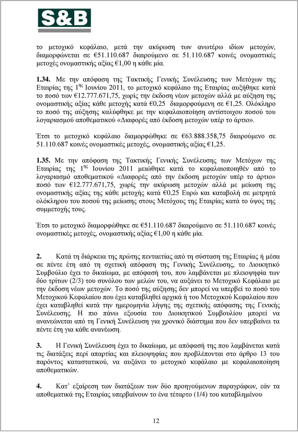 671,75, ρσξίο ηελ έθδνζε λέσλ κεηνρψλ αιιά κε αχμεζε ηεο νλνκαζηηθήο αμίαο θάζε κεηνρήο θαηά 0,25 δηακνξθνχκελε ζε 1,25.