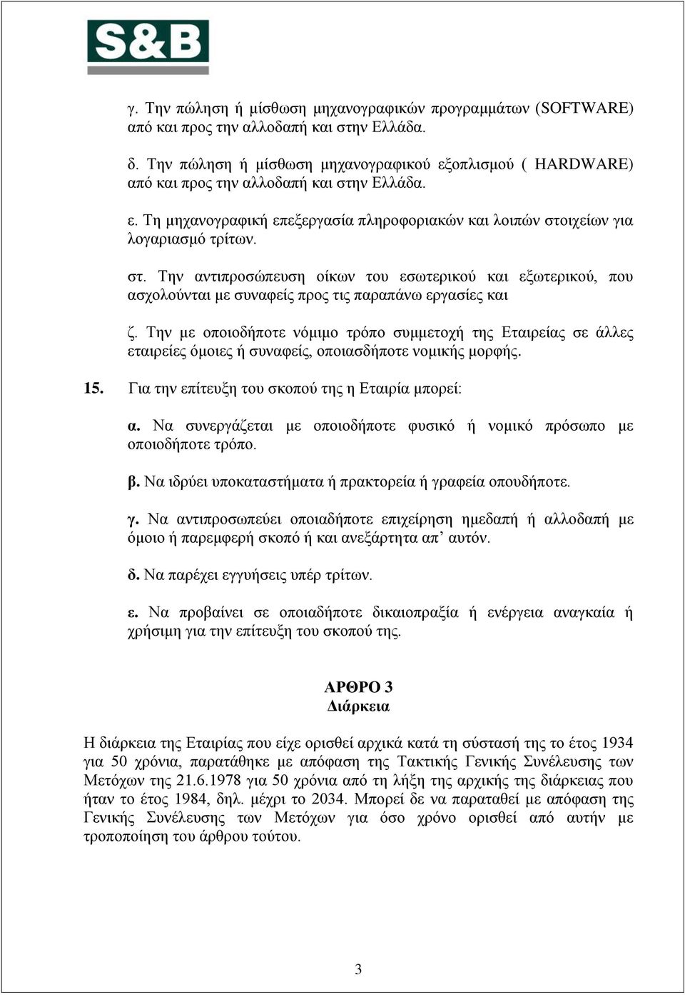 λ Διιάδα. ε. Σε κεραλνγξαθηθή επεμεξγαζία πιεξνθνξηαθψλ θαη ινηπψλ ζηνηρείσλ γηα ινγαξηαζκφ ηξίησλ. ζη. Σελ αληηπξνζψπεπζε νίθσλ ηνπ εζσηεξηθνχ θαη εμσηεξηθνχ, πνπ αζρνινχληαη κε ζπλαθείο πξνο ηηο παξαπάλσ εξγαζίεο θαη δ.