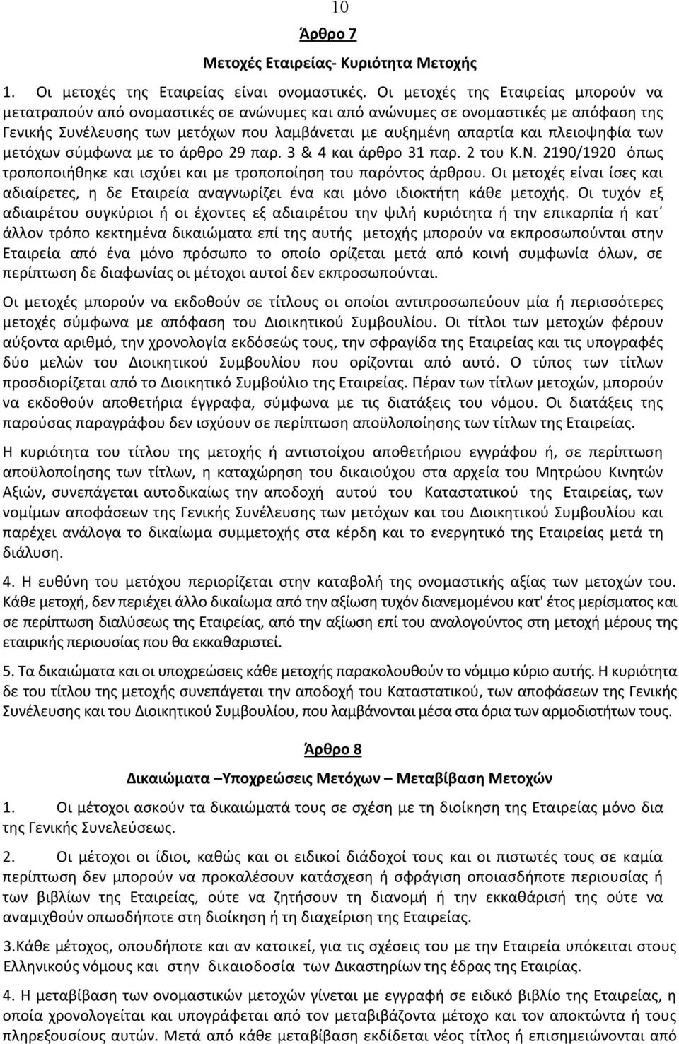 πλειοψηφία των μετόχων σύμφωνα με το άρθρο 29 παρ. 3 & 4 και άρθρο 31 παρ. 2 του Κ.Ν. 2190/1920 όπως τροποποιήθηκε και ισχύει και με τροποποίηση του παρόντος άρθρου.