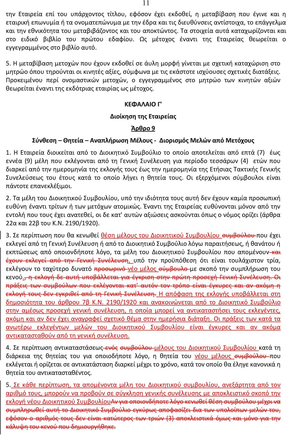 5. Η μεταβίβαση μετοχών που έχουν εκδοθεί σε άυλη μορφή γίνεται με σχετική καταχώριση στο μητρώο όπου τηρούνται οι κινητές αξίες, σύμφωνα με τις εκάστοτε ισχύουσες σχετικές διατάξεις.