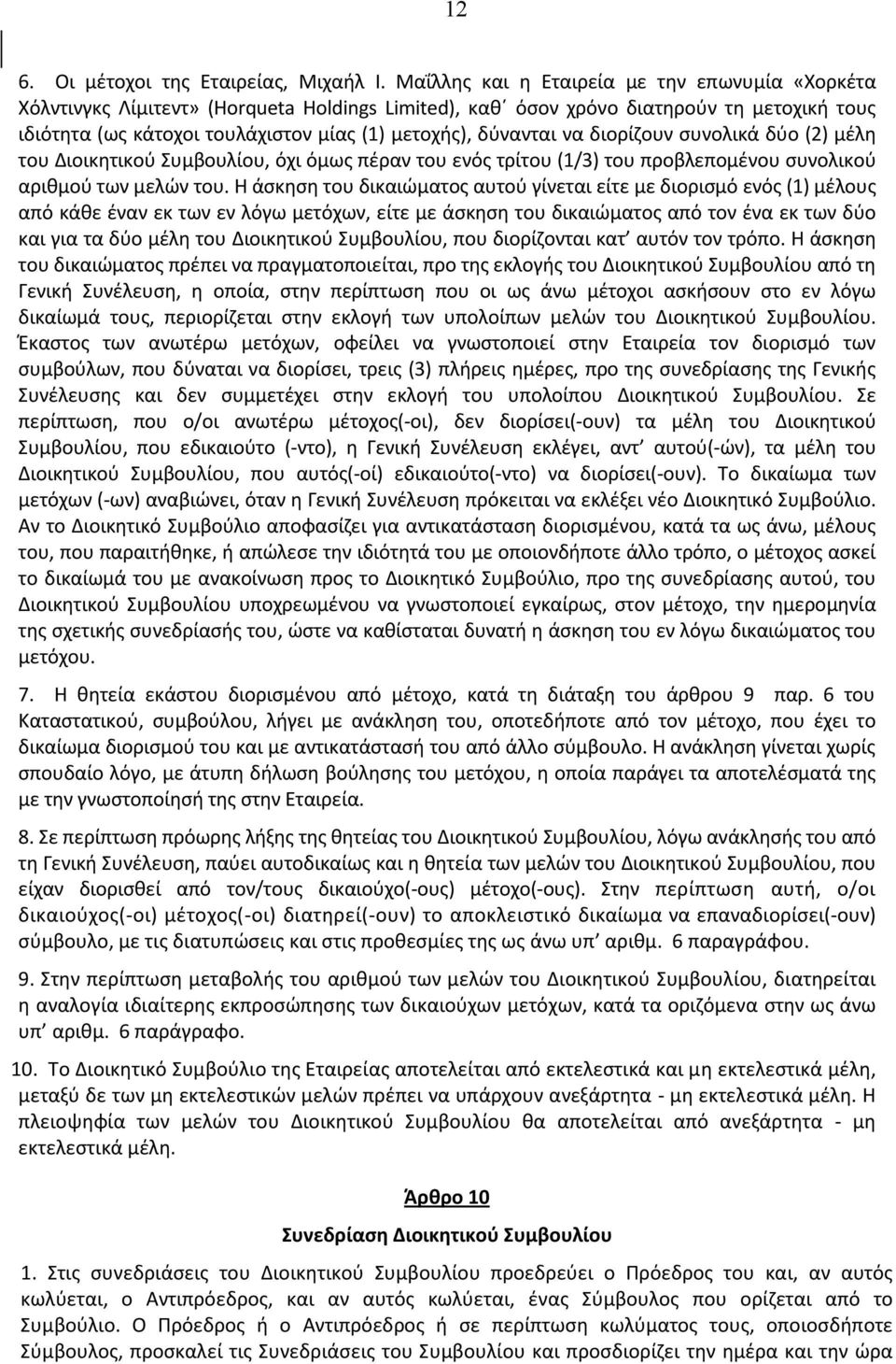 δύνανται να διορίζουν συνολικά δύο (2) μέλη του Διοικητικού Συμβουλίου, όχι όμως πέραν του ενός τρίτου (1/3) του προβλεπομένου συνολικού αριθμού των μελών του.