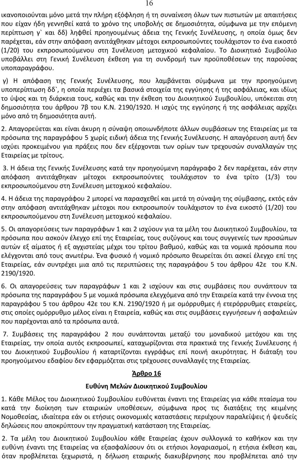 Συνέλευση μετοχικού κεφαλαίου. Το Διοικητικό Συμβούλιο υποβάλλει στη Γενική Συνέλευση έκθεση για τη συνδρομή των προϋποθέσεων της παρούσας υποπαραγράφου.