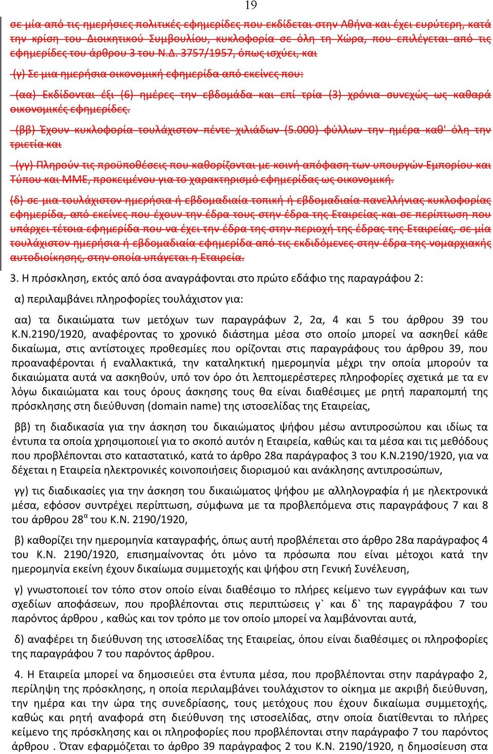 3757/1957, όπως ισχύει, και (γ) Σε μια ημερήσια οικονομική εφημερίδα από εκείνες που: (αα) Εκδίδονται έξι (6) ημέρες την εβδομάδα και επί τρία (3) χρόνια συνεχώς ως καθαρά οικονομικές εφημερίδες.