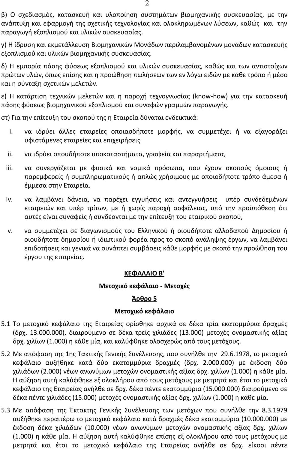 δ) H εμπορία πάσης φύσεως εξοπλισμού και υλικών συσκευασίας, καθώς και των αντιστοίχων πρώτων υλών, όπως επίσης και η προώθηση πωλήσεων των εν λόγω ειδών με κάθε τρόπο ή μέσο και η σύνταξη σχετικών