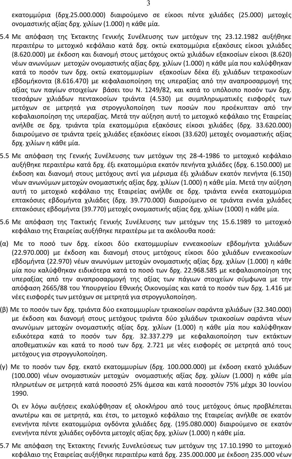 000) με έκδοση και διανομή στους μετόχους οκτώ χιλιάδων εξακοσίων είκοσι (8.620) νέων ανωνύμων μετοχών ονομαστικής αξίας δρχ. χιλίων (1.000) η κάθε μία που καλύφθηκαν κατά το ποσόν των δρχ.