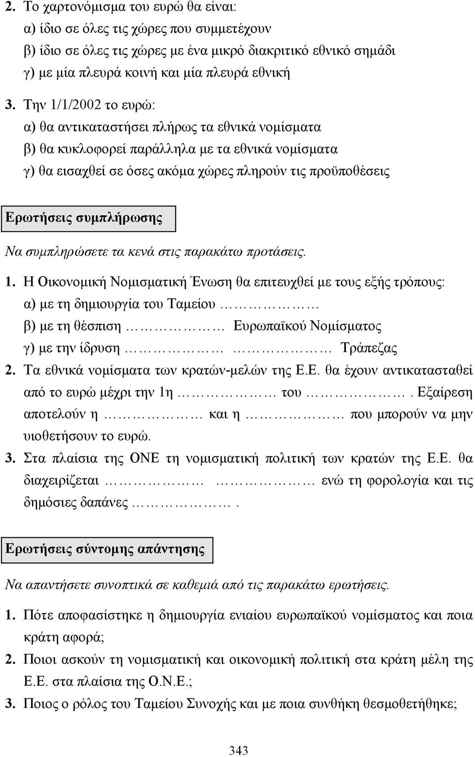 συµπλήρωσης Να συµπληρώσετε τα κενά στις παρακάτω προτάσεις. 1.