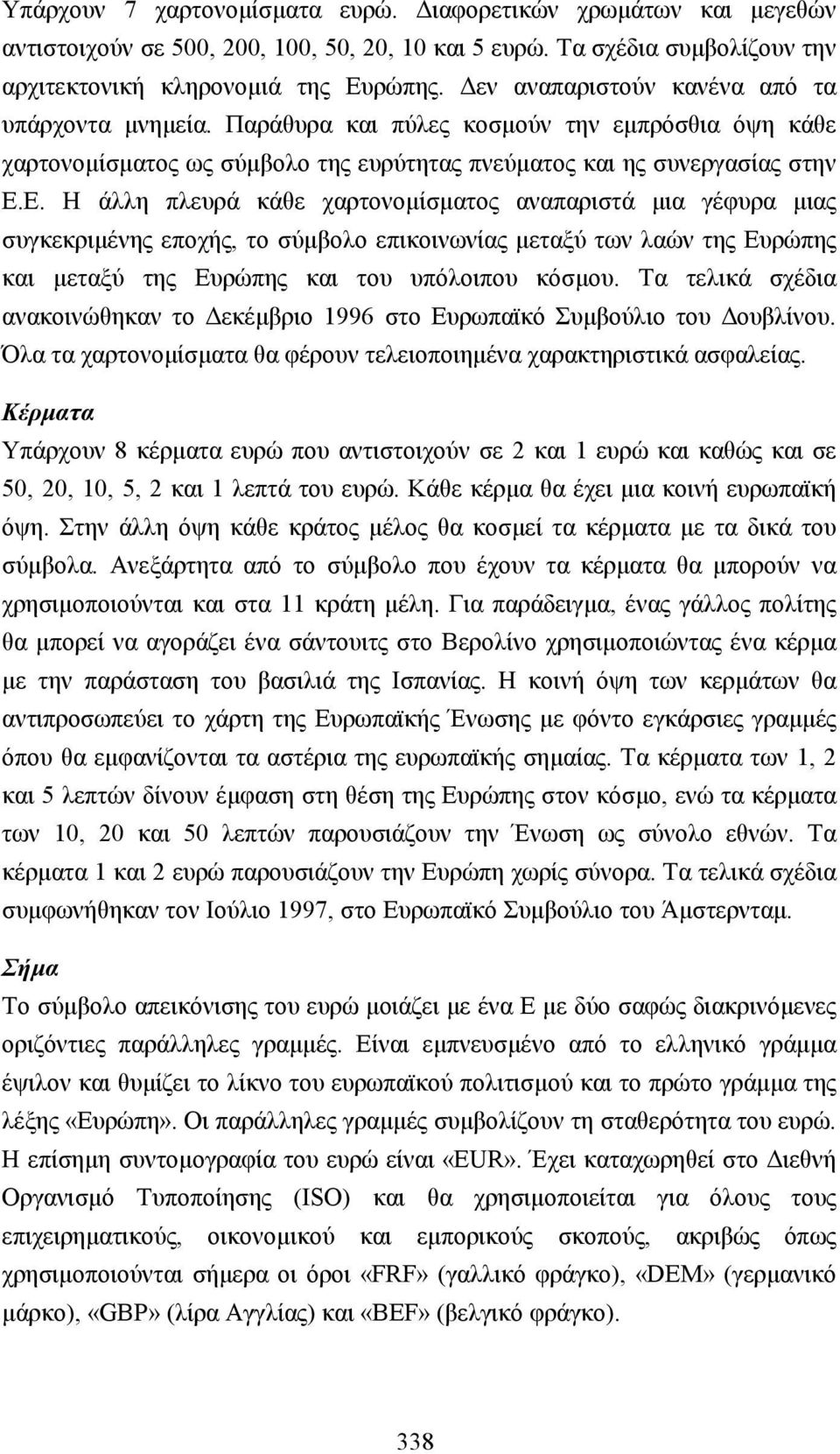 Ε. Η άλλη πλευρά κάθε χαρτονοµίσµατος αναπαριστά µια γέφυρα µιας συγκεκριµένης εποχής, το σύµβολο επικοινωνίας µεταξύ των λαών της Ευρώπης και µεταξύ της Ευρώπης και του υπόλοιπου κόσµου.