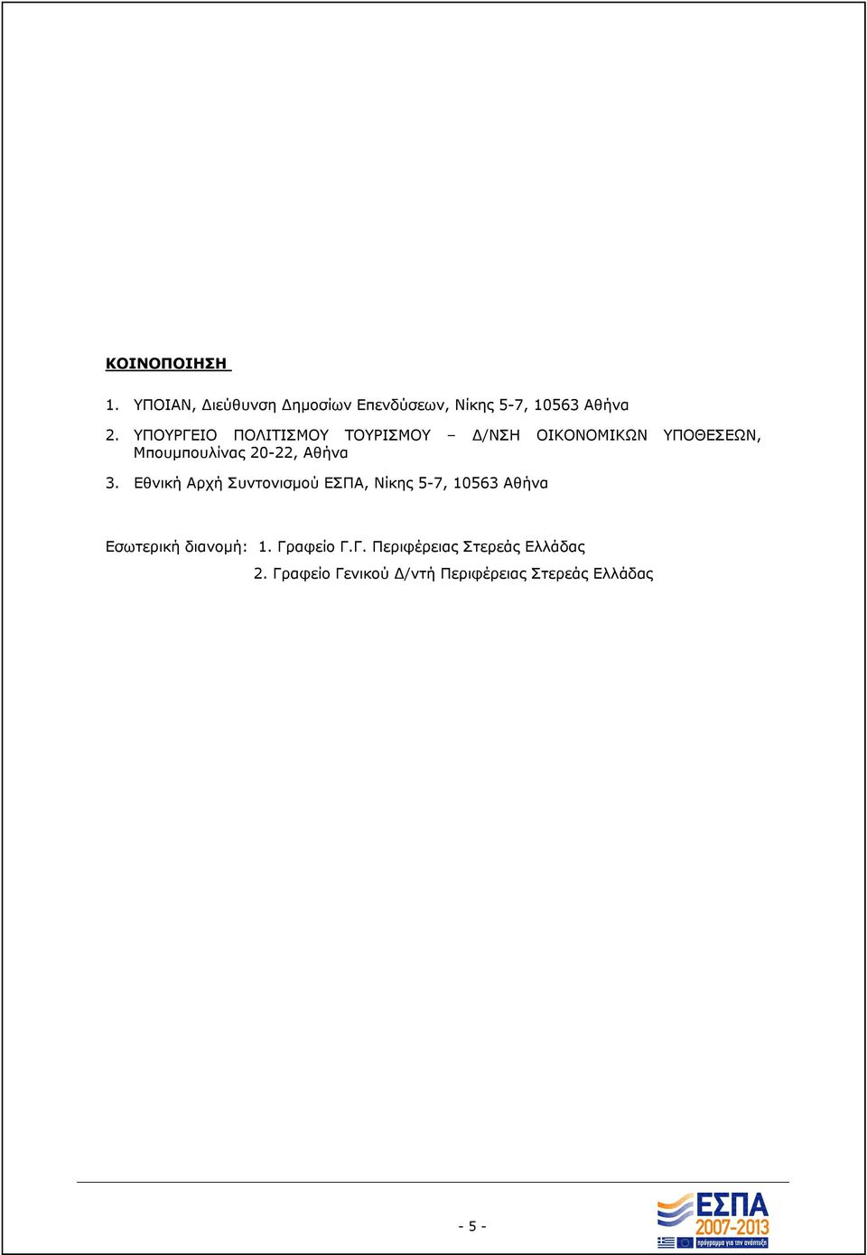 Αθήνα 3. Εθνική Αρχή Συντονισμού ΕΣΠΑ, Νίκης 5-7, 10563 Αθήνα Εσωτερική διανομή: 1.